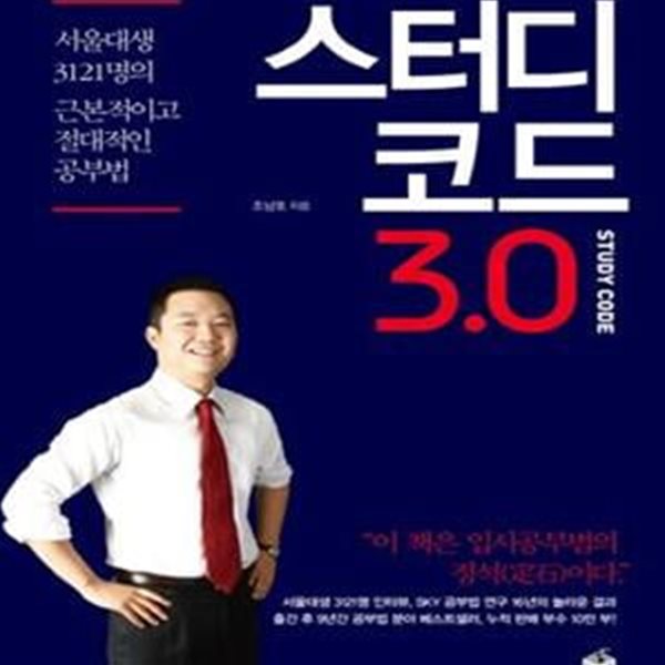 스터디코드 3.0 (서울대생 3121명의 근본적이고 절대적인 공부법)