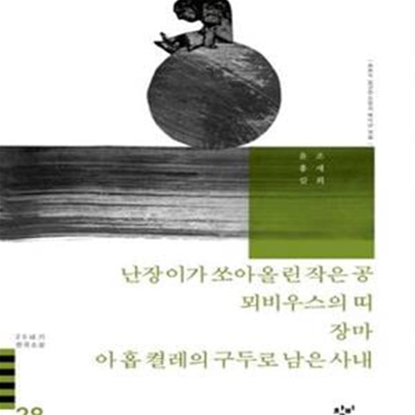 난장이가 쏘아올린 작은 공 뫼비우스의 띠 장마 아홉 켤레의 구두로 남은 사내 (20세기 한국소설 28)