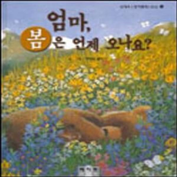 엄마 봄은 언제 오나요 (세계우수창작동화100선 15)