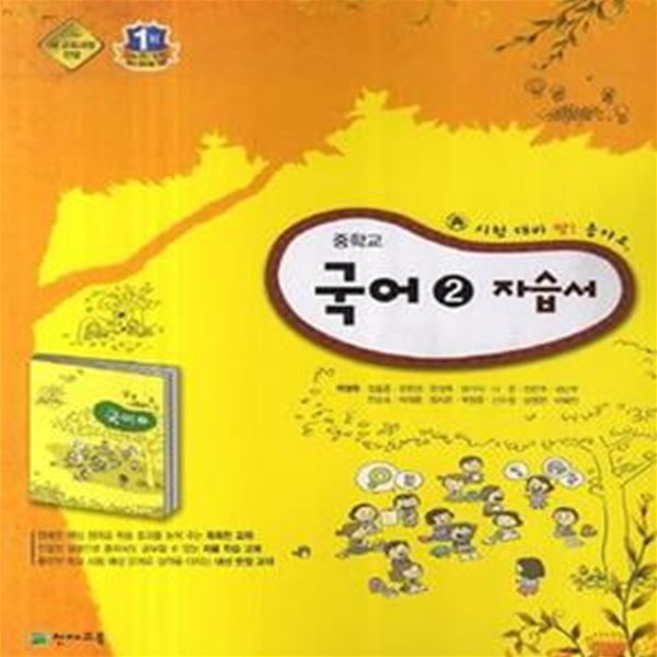 중학교 국어 2 자습서 (박영목) (2009 개정 교육과정 중1-2)