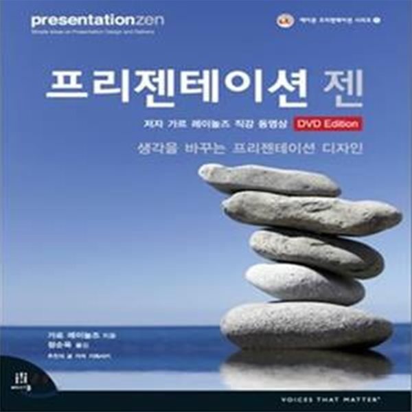 프리젠테이션 젠 DVD Edition (생각을 바꾸는 프리젠테이션 디자인)