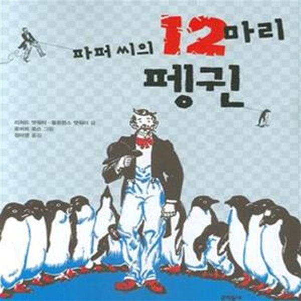 파퍼 씨의 12마리 펭귄