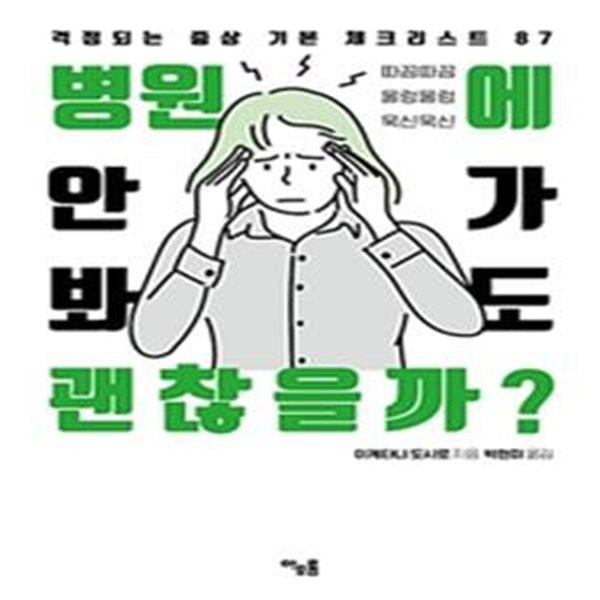 병원에 안 가봐도 괜찮을까? (걱정되는 증상 기본 체크리스트 87)