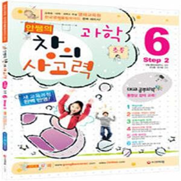 안쌤의 창의사고력 과학 초등 6 step 2