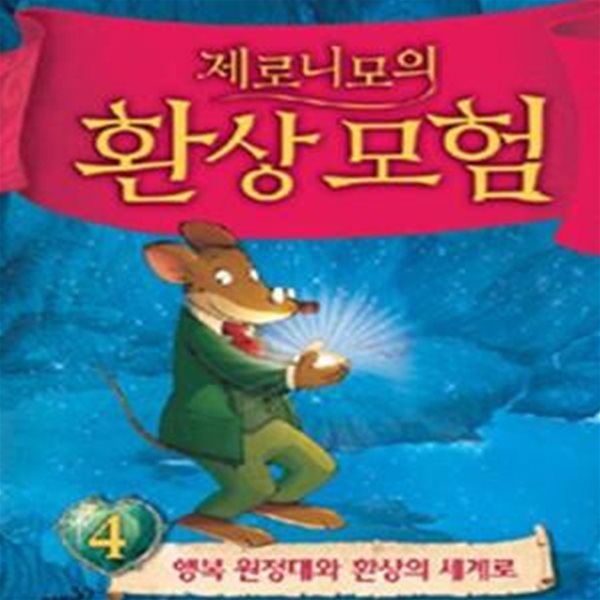 제로니모의 환상모험  4 (행복 원정대와 환상의 세계로)