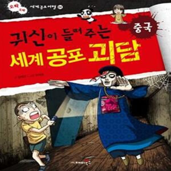 귀신이 들려주는 세계 공포 괴담: 중국 (오싹 오싹 세계공포여행 4)