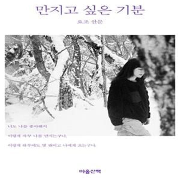 만지고 싶은 기분 (요조 산문)