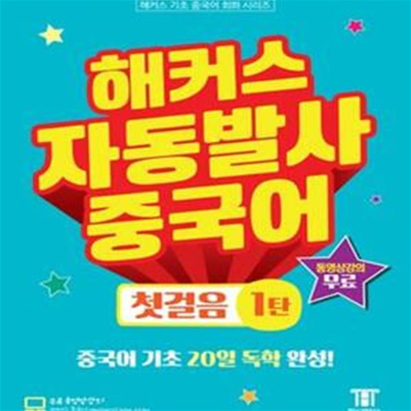 해커스 자동발사 중국어 첫걸음 1탄 (기초 중국어 20일 독학 완성!)