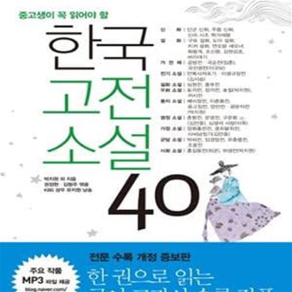 중고생이 꼭 읽어야 할 한국고전소설 40 (개정 개정판)