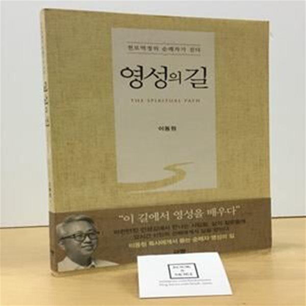 영성의 길 (천로역정의 순례자가 걷다)