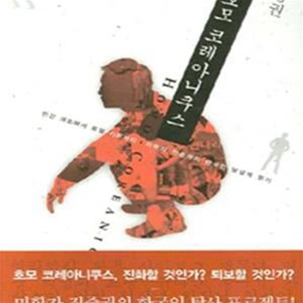 호모 코레아니쿠스 (인간 개조에서 토털 키치까지 미학자 진중권의 한국인 낯설게 읽기)