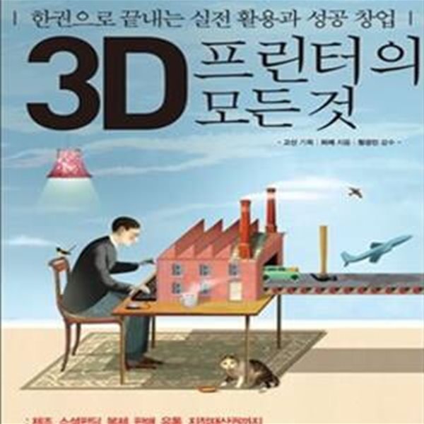 3D 프린터의 모든 것 (한권으로 끝내는 실전 활용과 성공 창업)