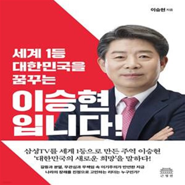 세계 1등 대한민국을 꿈꾸는 이승현입니다! (세계 1등 대한민국을 꿈꾸는)