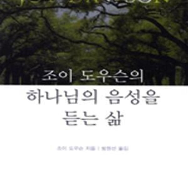 하나님의 음성을 듣는 삶 (조이 도우슨의)