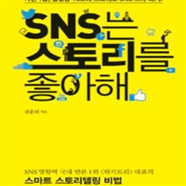 SNS는 스토리를 좋아해 (사진 1장 동영상 10초의 스토리로 SNS 스타 되기)