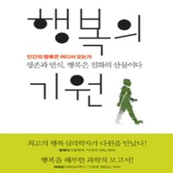 행복의 기원: 인간의 행복은 어디서 오는가,생존과 번식 행복은 진화의 산물이다