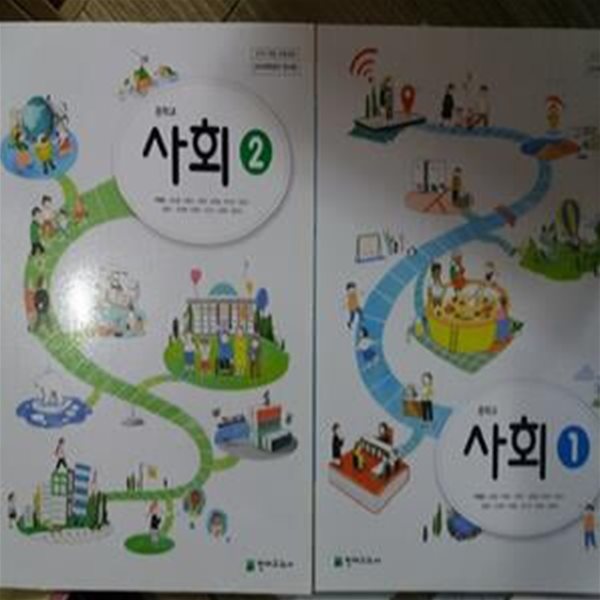 중학교 사회 1 + 중학교 사회 2     /(두권/교과서/천재교과서/박형준 외/