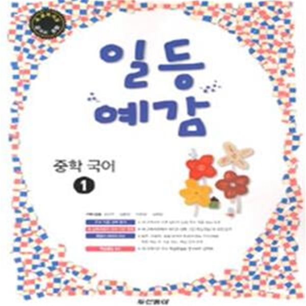 일등예감 중학 국어 1 (2013년용)