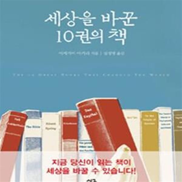 세상을 바꾼 10권의 책