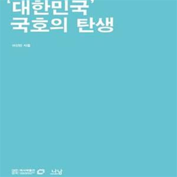 ＇대한민국＇ 국호의 탄생