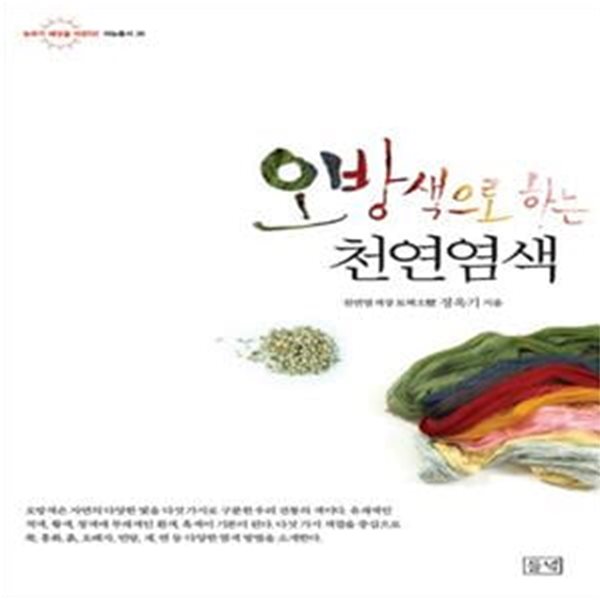 천연염색 (오방색으로 하는)