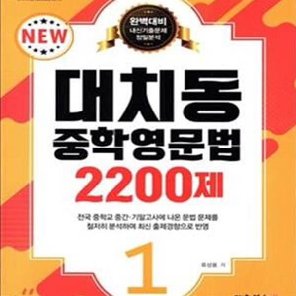 대치동 중학영문법 2200제 1