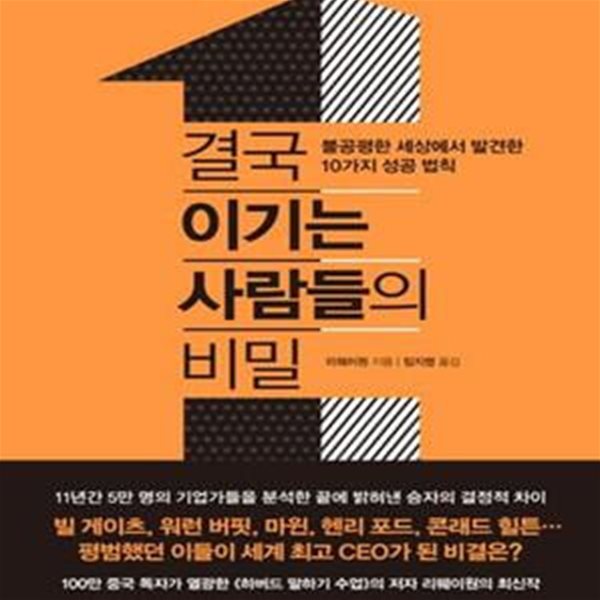 결국 이기는 사람들의 비밀 (불공평한 세상에서 발견한 10가지 성공 법칙)