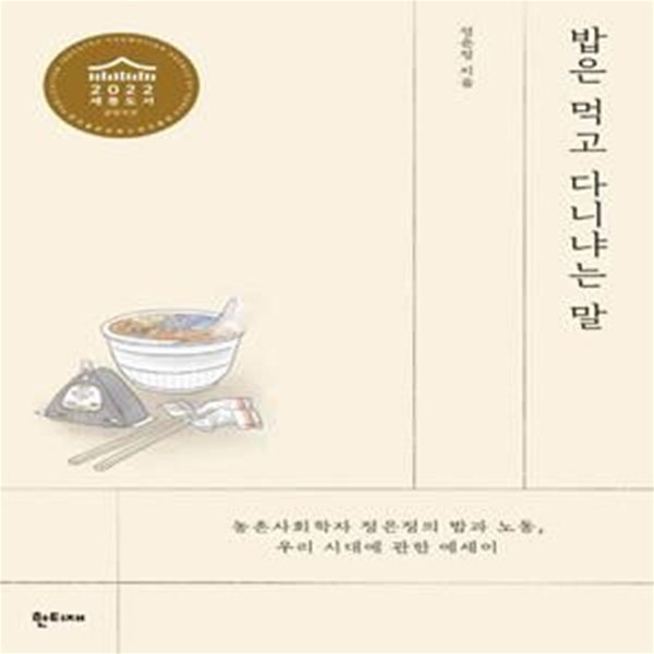 밥은 먹고 다니냐는 말 (농촌사회학자 정은정의 밥과 노동, 우리 시대에 관한 에세이, 2022 농림축산식품부 식생활교육 우수도서 선정 / 2022 세종도서 교양부문 선정도서)