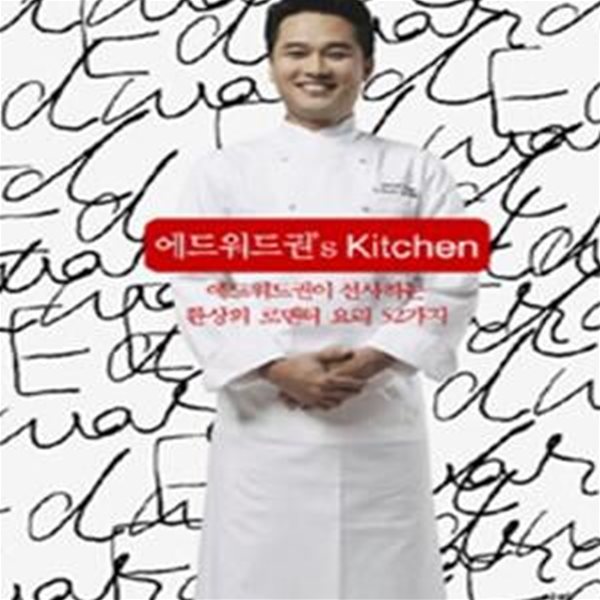 에드워드권&#39;s Kitchen