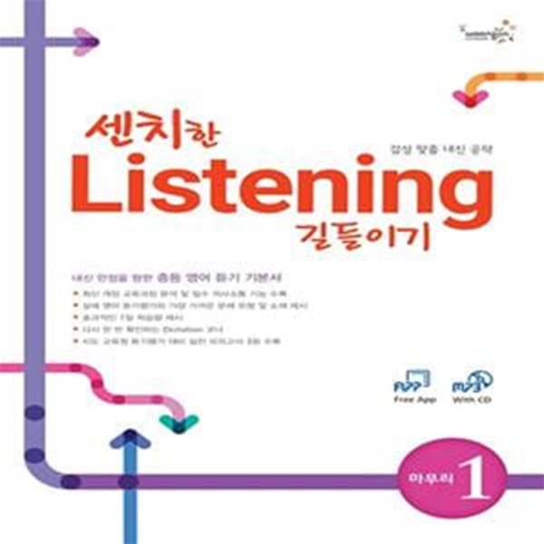 센치한 Listening 길들이기 마무리 1 (책 + MP3 CD 1장) (내신 만점을 향한 중등 영어 듣기 기본서)