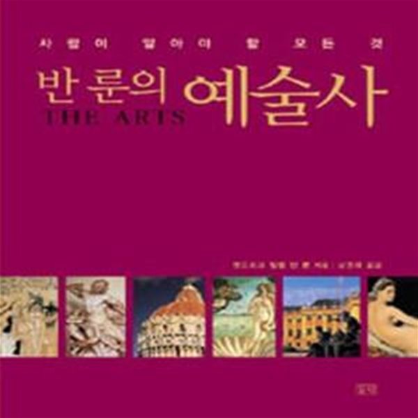 반 룬의 예술사 (사람이 알아야 할 모든 것)