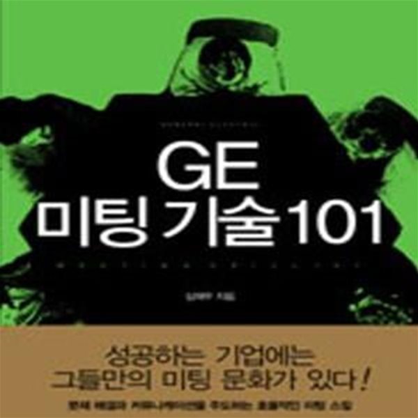 GE 미팅 기술 101