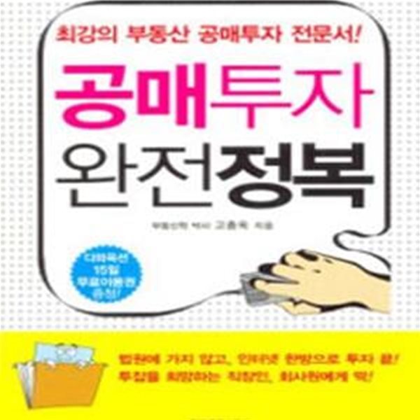 공매투자 완전정복 (최강의 부동산 공매투자 전문서!)