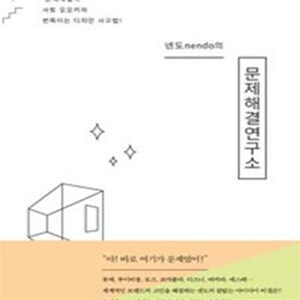 넨도nendo의 문제해결연구소 (세계적인 브랜드의 ＇문제해결사＇ 사토 오오키의 번뜩이는 디자인 사고법!)