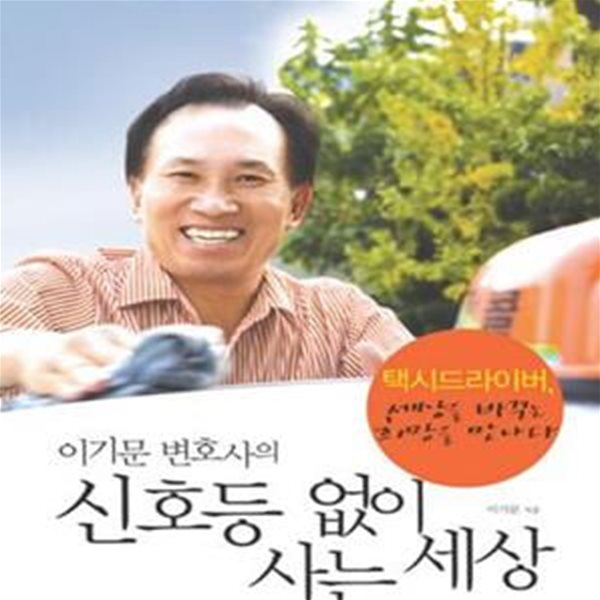 이기문 변호사의 신호등 없이 사는 세상