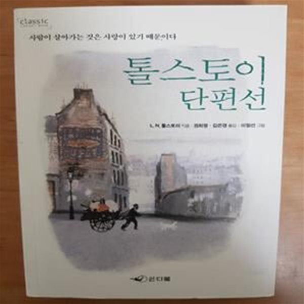 톨스토이 단편선