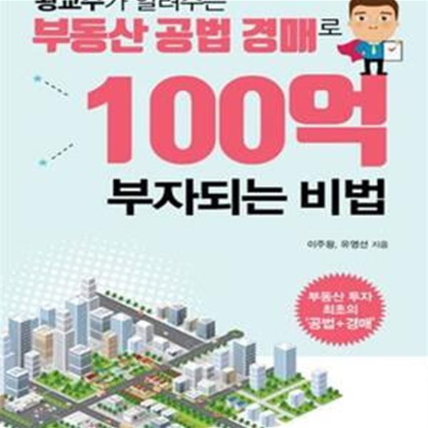 부동산 공법 경매로 100억 부자되는 비법