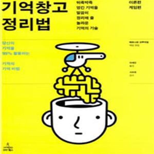 기억창고 정리법 (뒤죽박죽 엉킨 기억을 말끔히 정리해 줄 놀라운 기억의 기술, 이론편 게임편)