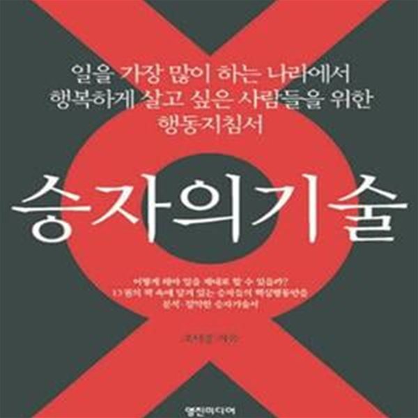 승자의 기술 (일을 가장 많이 하는 나라에서 행복하게 살고 싶은 사람들을 위한 행동지침서)