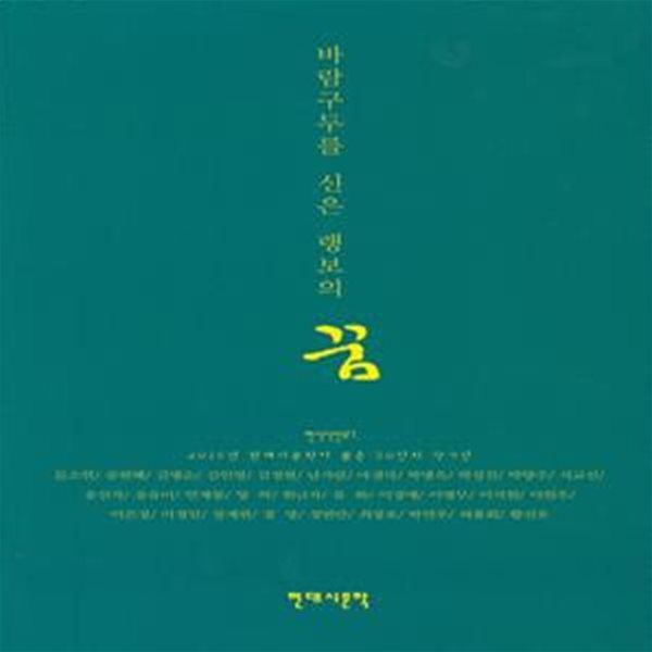 바람구두를 신은 랭보의 꿈 (현대시선 127)