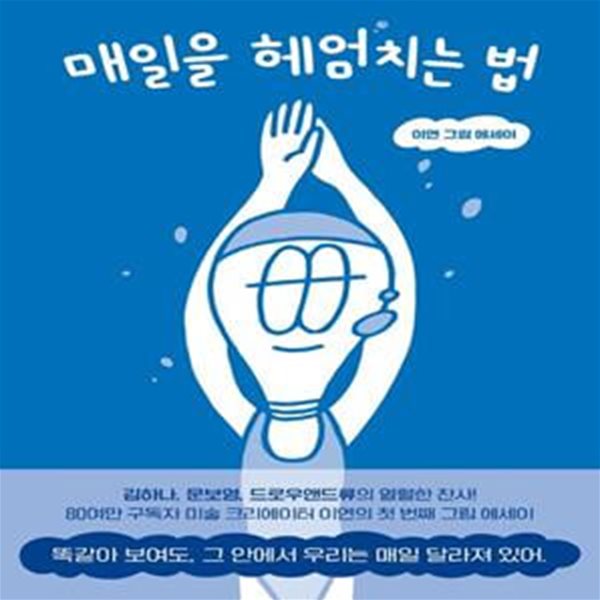 매일을 헤엄치는 법 (이연 그림 에세이)