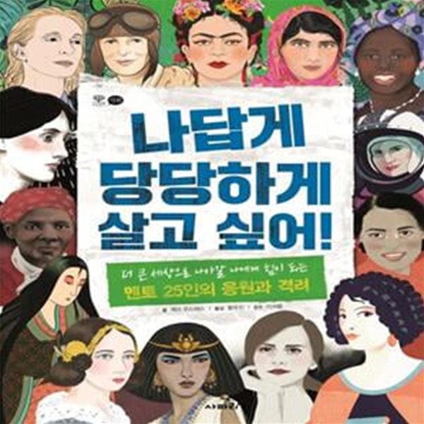 나답게 당당하게 살고 싶어! (더 큰 세상으로 나아갈 나에게 힘이 되는 멘토 25인의 응원과 격려)