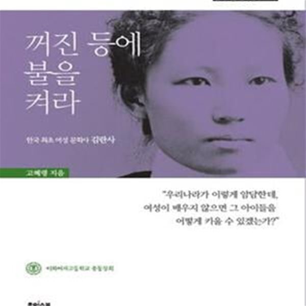 꺼진 등에 불을 켜라 (한국 최초 여성 문학사 김란사)