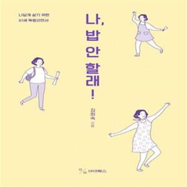 나, 밥 안 할래! (나답게 살기 위한 61세 독립선언서)