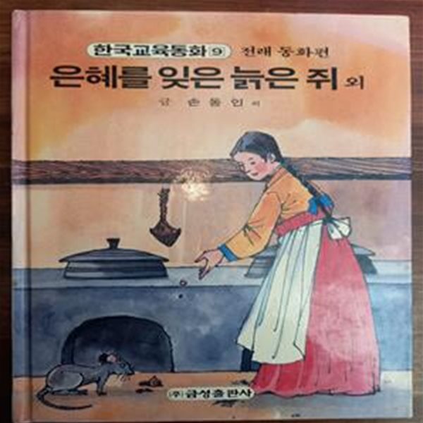 은혜를 잊은 늙은 쥐 외 (원색텔레비젼 한국교육동화 9 / 전래 동화편)