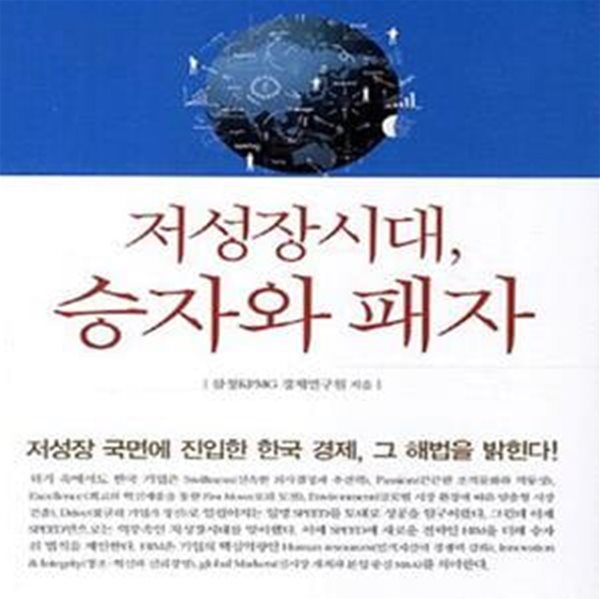 저성장시대, 승자와 패자