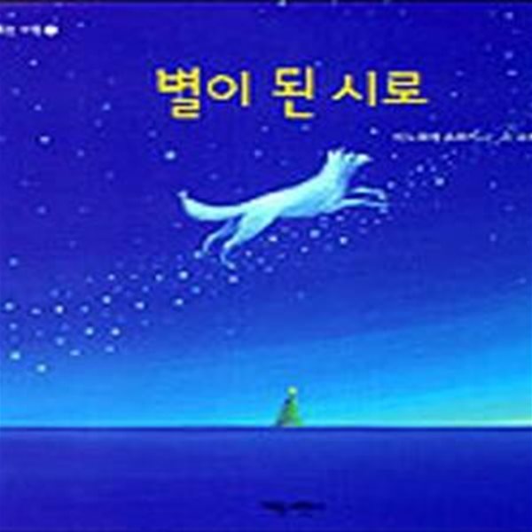 별이 된 시로