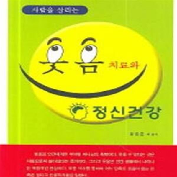 사람을 살리는 웃음 치료와 정신건강