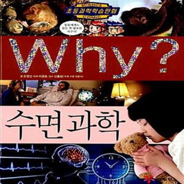 Why? 수면 과학