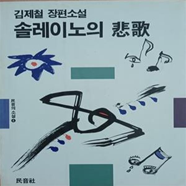 솔레이노의 비가